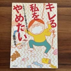 キレる私をやめたい 夫をグーで殴る妻をやめるまで 田房永子のサムネイル