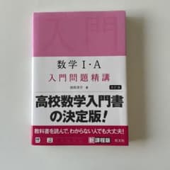数学Ⅰ・A 入門問題精講のサムネイル
