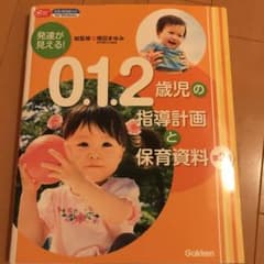 発達が見える! 0.1.2歳児の指導計画と保育資料 第2版 CD―ROM付きのサムネイル