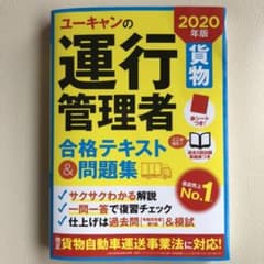 U-CANの運行管理者〈貨物〉 合格テキスト&問題集 2020年版のサムネイル