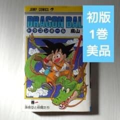 ドラゴンボール DRAGON BALL 初版 1巻 美品 ※1巻のみの単体販売 - メルカリ