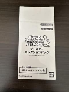 スーパードラゴンボールヒーローズ ブースターセレクションパック　未開封のサムネイル