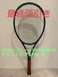 Wilson ブレードV9 16X19 G3 テニストピアSPEC-Ⅲ Wilson ブレードV9 16X19 G3 テニストピアSPEC-Ⅲ - メルカリ
