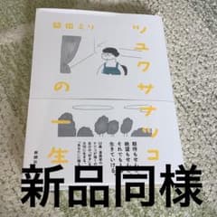 益田ミリ　ツユクサナツコの一生のサムネイル