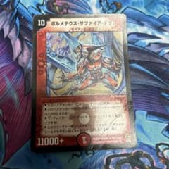 デュエルマスターズ ボルメテウス・サファイア・ドラゴン 初期ver 旧枠