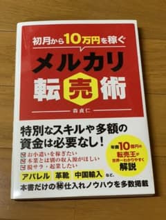初月から10万円稼ぐメルカリ転売術のサムネイル