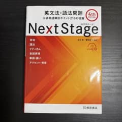 Next Stage 英文法・語法問題 4th Edition CD付き！のサムネイル