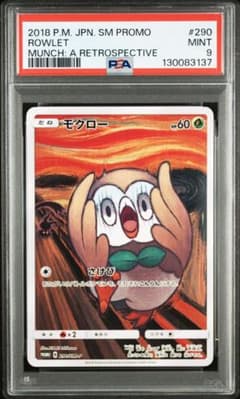 ムンク モクロー ムンク展 さけび PSA9 - メルカリ