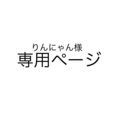 ♡りんにゃん様 専用ページ♡のサムネイル