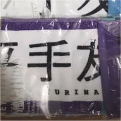 たむ様専用のサムネイル