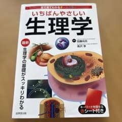 いちばんやさしい生理学のサムネイル