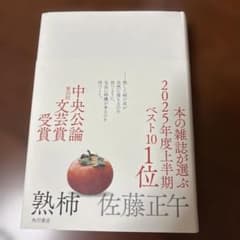 熟柿 佐藤正午 角川書店のサムネイル