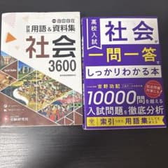 中学社会用語＆資料集3600・高校入試社会一問一答 2冊セットのサムネイル