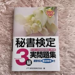 秘書検定 3級 実問題集 2022年度版のサムネイル