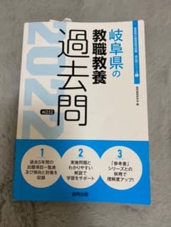 岐阜県の教職教養過去問 2022年度版のサムネイル