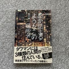 息が詰まるようなこの場所で 外山薫のサムネイル