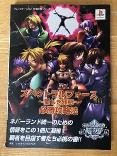 攻略本】PS スペクトラルフォースー愛しき邪悪-必勝攻略法 - メルカリ