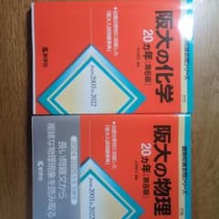 阪大の化学 阪大の物理 20カ年 2冊セットのサムネイル