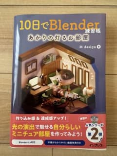 10日でBlender練習帳 あかりの灯るお部屋のサムネイル