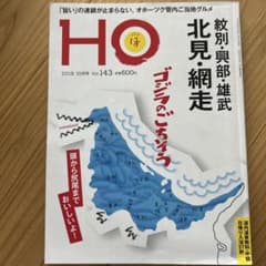 HO 2019年10月号 Vol.143 紋別・興部・雄武・北見・網走のサムネイル