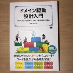 ドメイン駆動設計入門のサムネイル