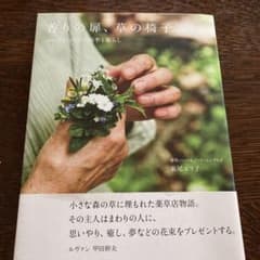 香りの扉、草の椅子 ハーブショップの四季と暮らしのサムネイル