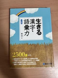 生きる漢字・語彙力 三訂版 駿台文庫のサムネイル