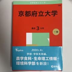 京都府立大学 赤本 2024年版のサムネイル