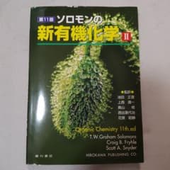 ソロモンの新有機化学2のサムネイル