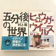 五分後の世界　ヒュウガウイルスのサムネイル