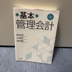 基本管理会計(第2版) 書き込みあり。のサムネイル