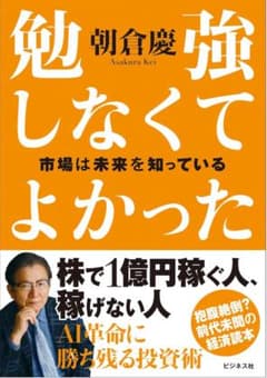 勉強しなくてよかった 市場は未来を知っている　朝倉慶のサムネイル