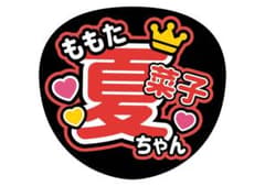 名前うちわ 百田夏菜子のサムネイル