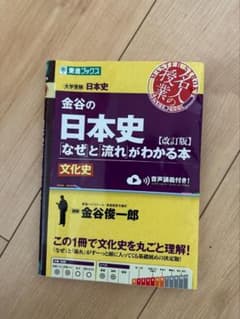 金谷の日本史 なぜと流れがわかる本 文化史 改訂版のサムネイル