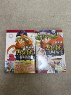 黙示録の四騎士 1巻 2巻 セット 2巻だけ新品未使用のサムネイル
