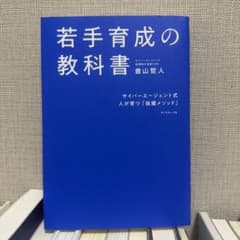だ*ち様 若手育成の教科書 : サイバーエージェント式人が育つ「抜擢メソッド」のサムネイル