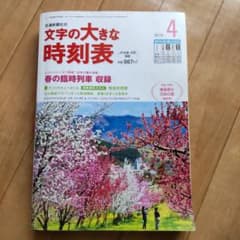 交通新聞社の文字の大きな時刻表 2015年4月号のサムネイル