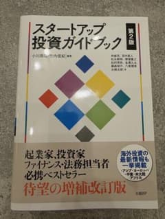 スタートアップ投資ガイドブック 第2版のサムネイル