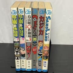 토리야마 아키라 작극장 1-3 COWA 카지카 샌드랜드 초판 다수 토리야마 아키라