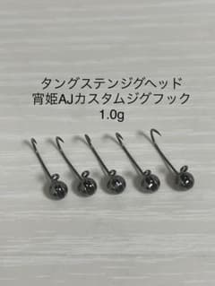 タングステンジグヘッド　宵姫AJカスタムジグフック　1.0g オリジナルのサムネイル