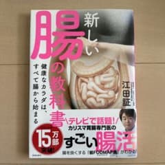 新しい腸の教科書 健康なカラダは、すべて腸から始まるのサムネイル