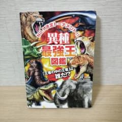 異種最強王図鑑のサムネイル
