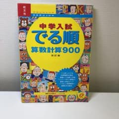 Cinnamon様専用  中学入試でる順算数計算900のサムネイル