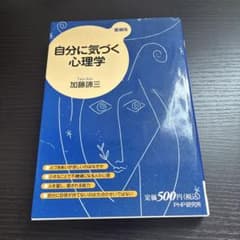 自分に気づく心理学 愛蔵版 加藤諦三のサムネイル