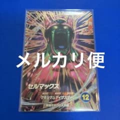 ドラゴンボールダイバーズ SDV11-066 セルマックスのサムネイル