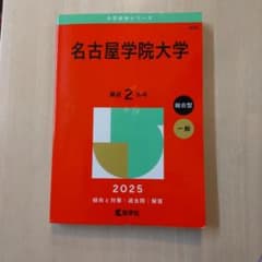 【書込ナシ】名古屋学院大学 2025年版 赤本のサムネイル