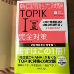 韓国語能力試験TOPIK1〈初級〉完全対策のサムネイル