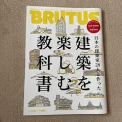 BRUTUS 建築を楽しむ教科書 2017年7月15日号のサムネイル