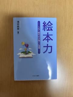 絵本力 SNS時代の子育てと保育のサムネイル
