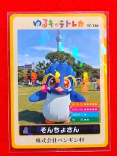 ゆるキャラトレカ ☆ そんちょさん YC-346 - メルカリ